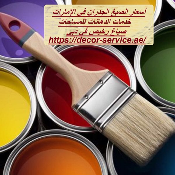 أسعار الصبغ الجدران في الإمارات