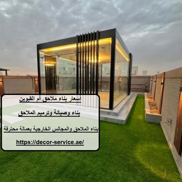 أسعار بناء ملاحق أم القيوين