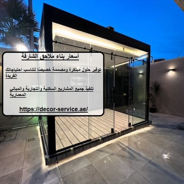 أسعار بناء ملاحق الشارقة