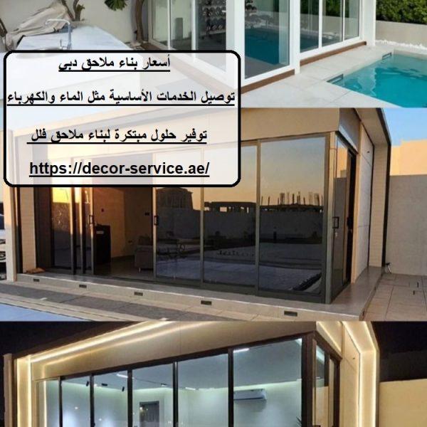 أسعار بناء ملاحق دبي