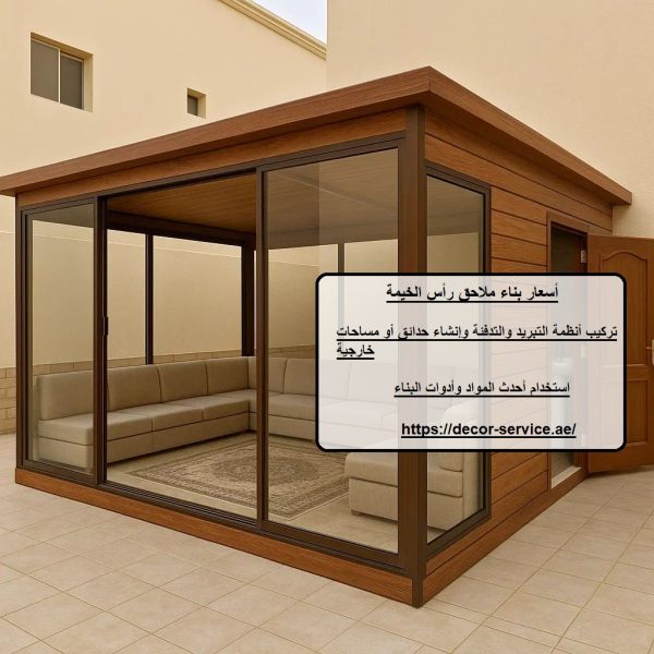 أسعار بناء ملاحق رأس الخيمة