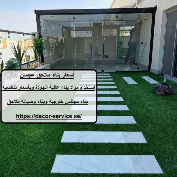 أسعار بناء ملاحق عجمان