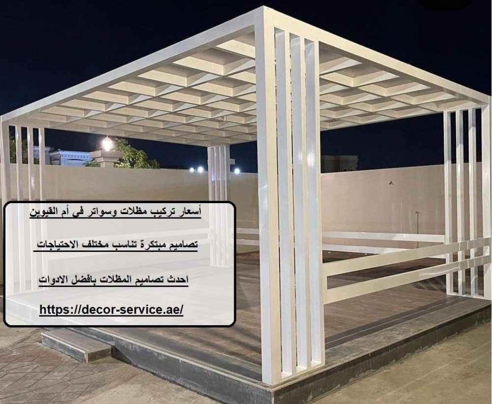 أسعار تركيب مظلات وسواتر في أم القيوين