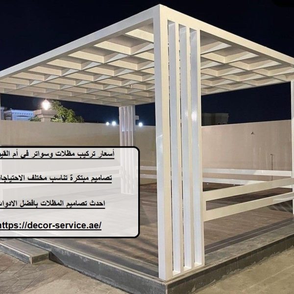 أسعار تركيب مظلات وسواتر في أم القيوين