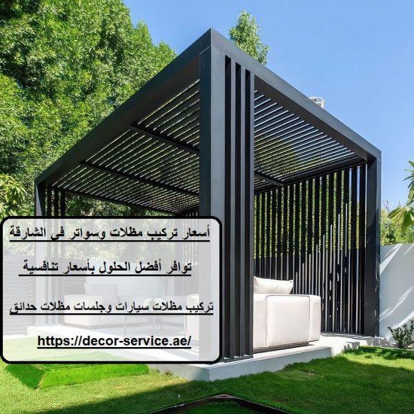 أسعار تركيب مظلات وسواتر في الشارقة