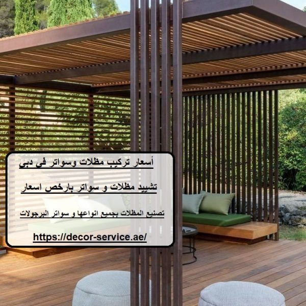 أسعار تركيب مظلات وسواتر في دبي