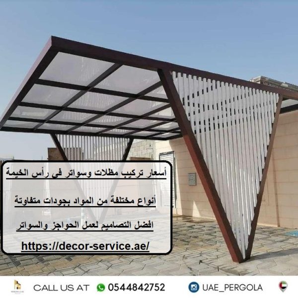 أسعار تركيب مظلات وسواتر في رأس الخيمة