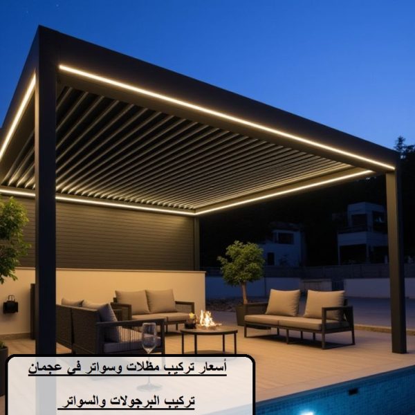 أسعار تركيب مظلات وسواتر في عجمان