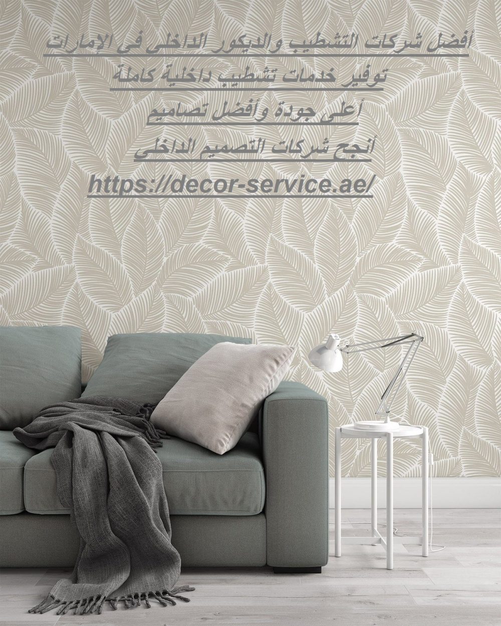 أفضل شركات التشطيب والديكور الداخلي في الإمارات