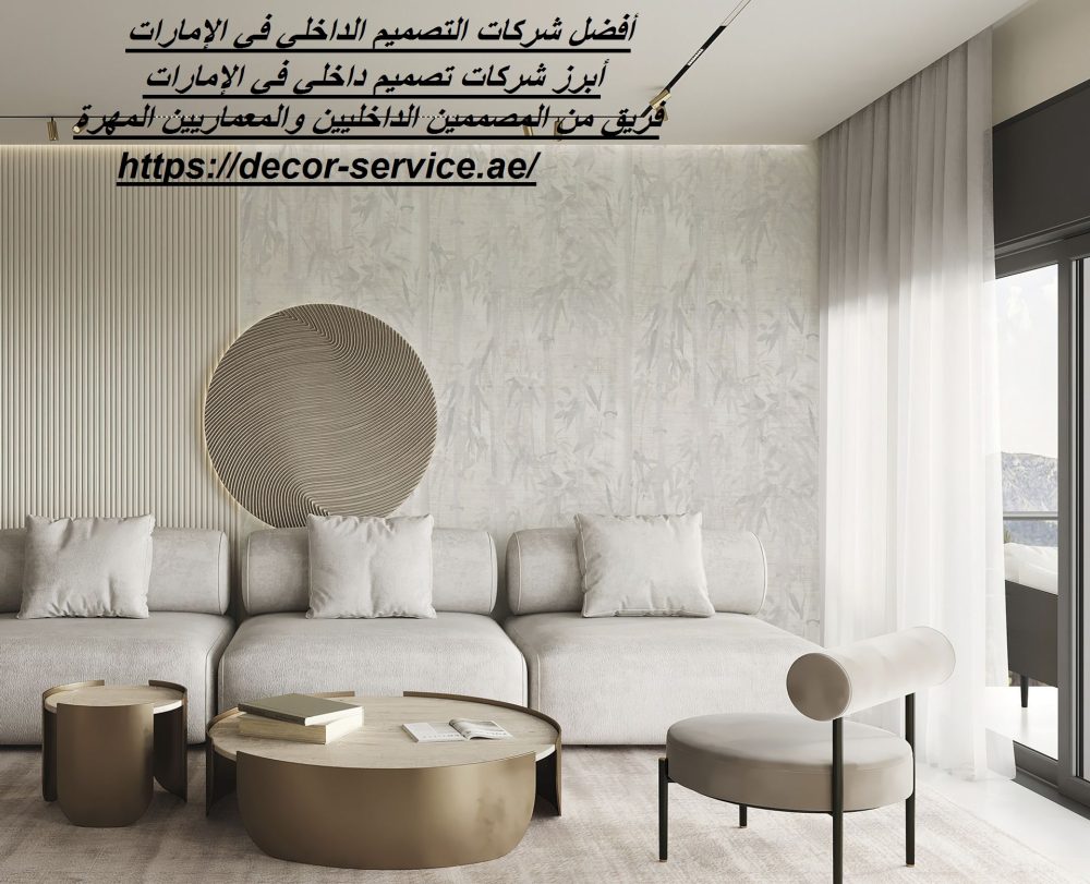 أفضل شركات التصميم الداخلي في الإمارات