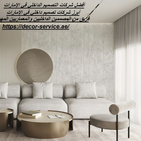 أفضل شركات التصميم الداخلي في الإمارات