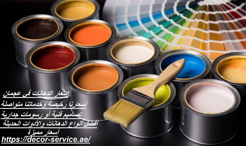 اسعار الدهانات في عجمان