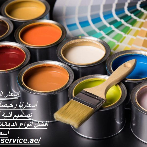 اسعار الدهانات في عجمان