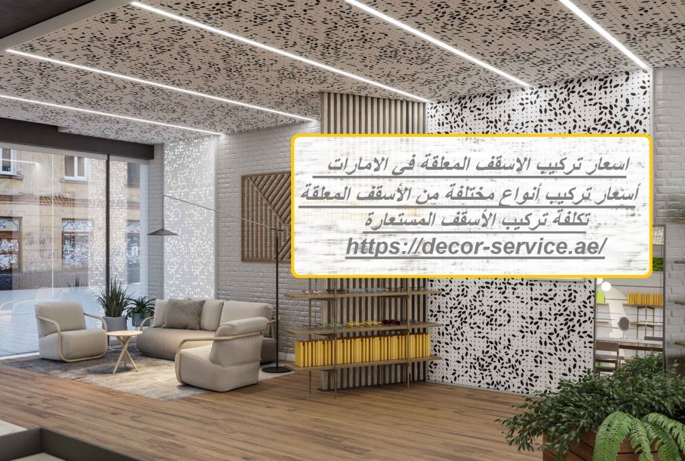 اسعار تركيب الاسقف المعلقة في الامارات