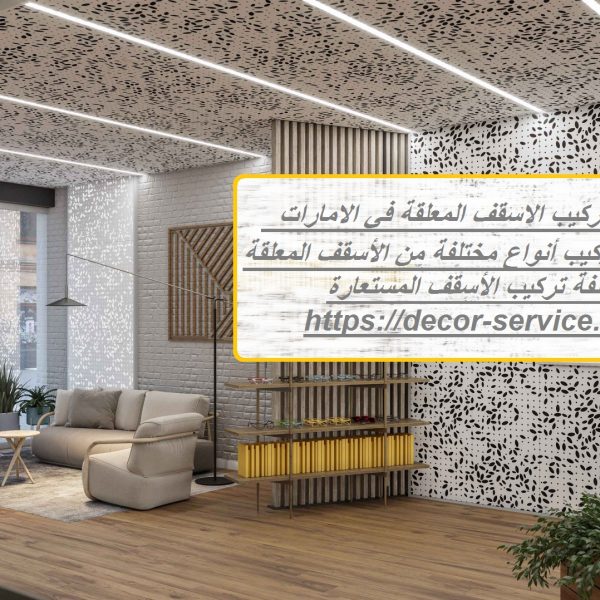 اسعار تركيب الاسقف المعلقة في الامارات