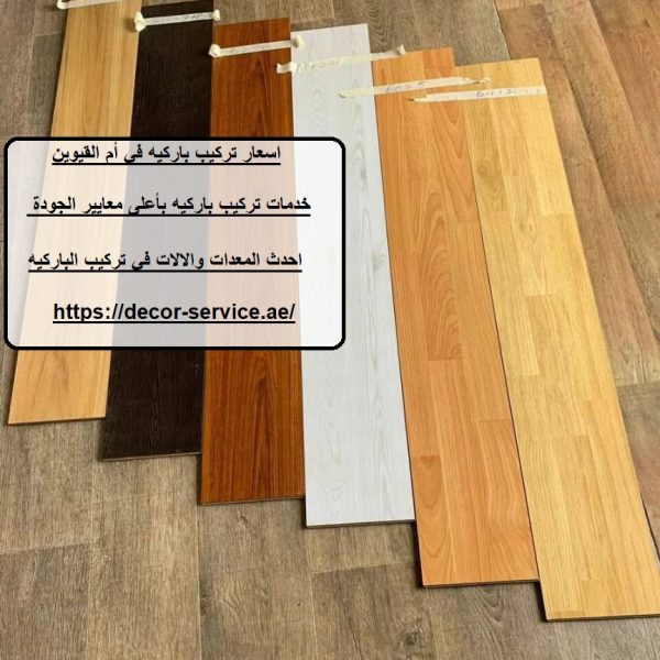 اسعار تركيب باركيه في أم القيوين