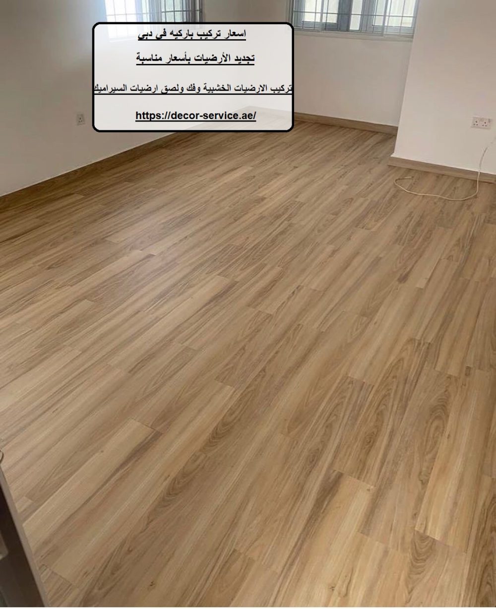 اسعار تركيب باركيه في دبي