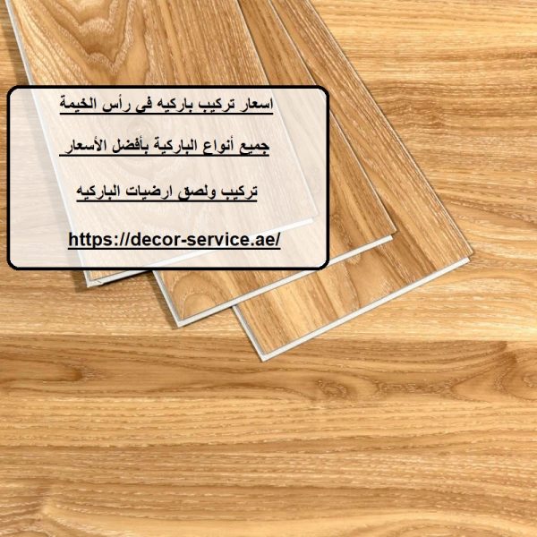 اسعار تركيب باركيه في رأس الخيمة