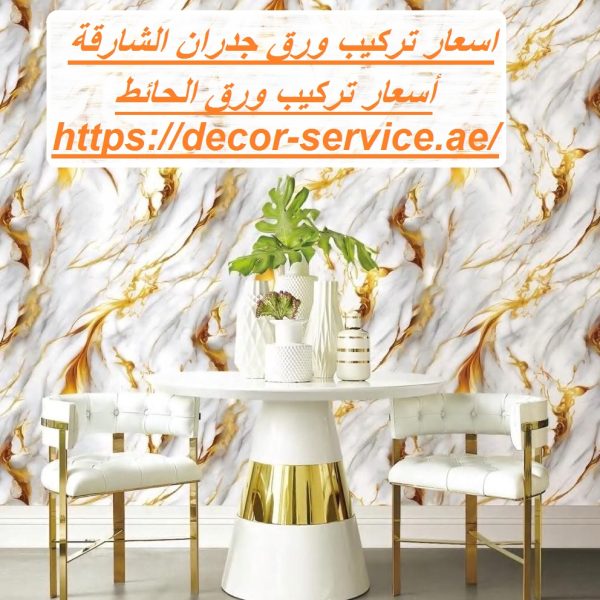 اسعار تركيب ورق جدران الشارقة