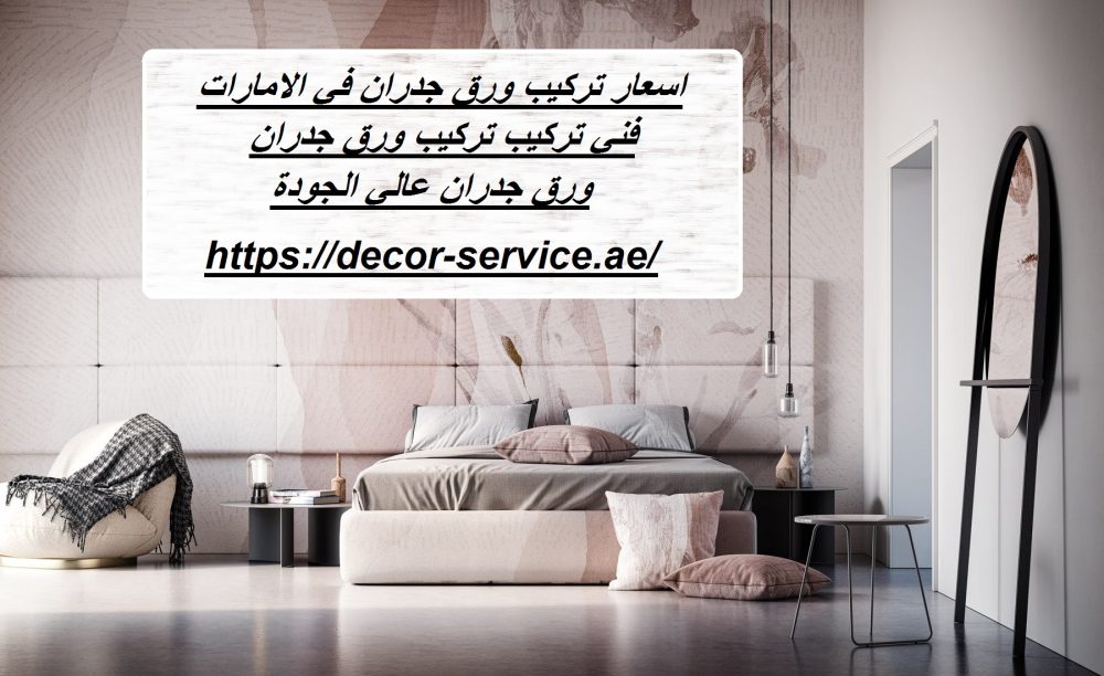 اسعار تركيب ورق جدران في الامارات