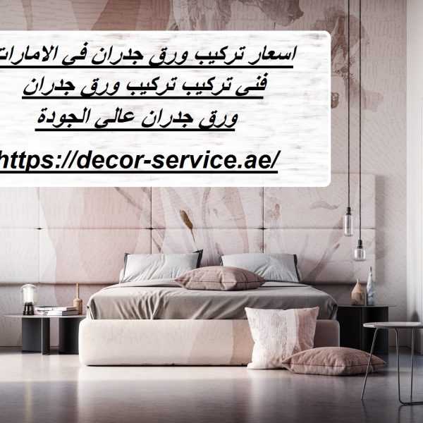 اسعار تركيب ورق جدران في الامارات