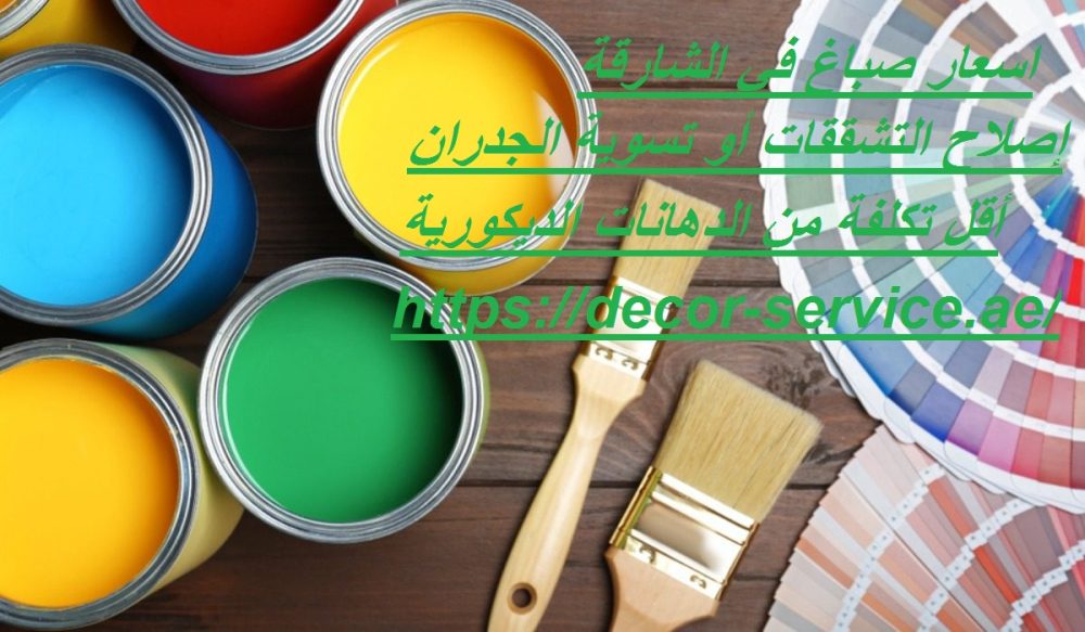 اسعار صباغ في الشارقة