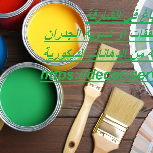 اسعار صباغ في الشارقة