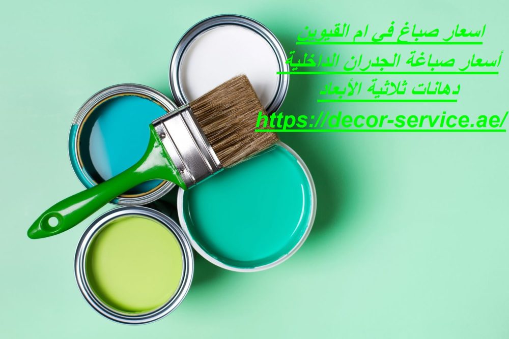 اسعار صباغ في ام القيوين