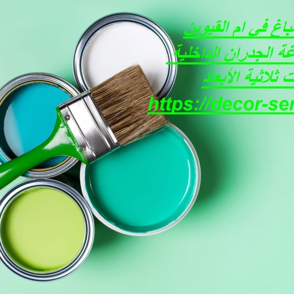 اسعار صباغ في ام القيوين