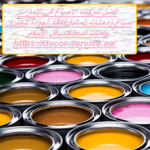 افضل شركات الأصباغ في الإمارات