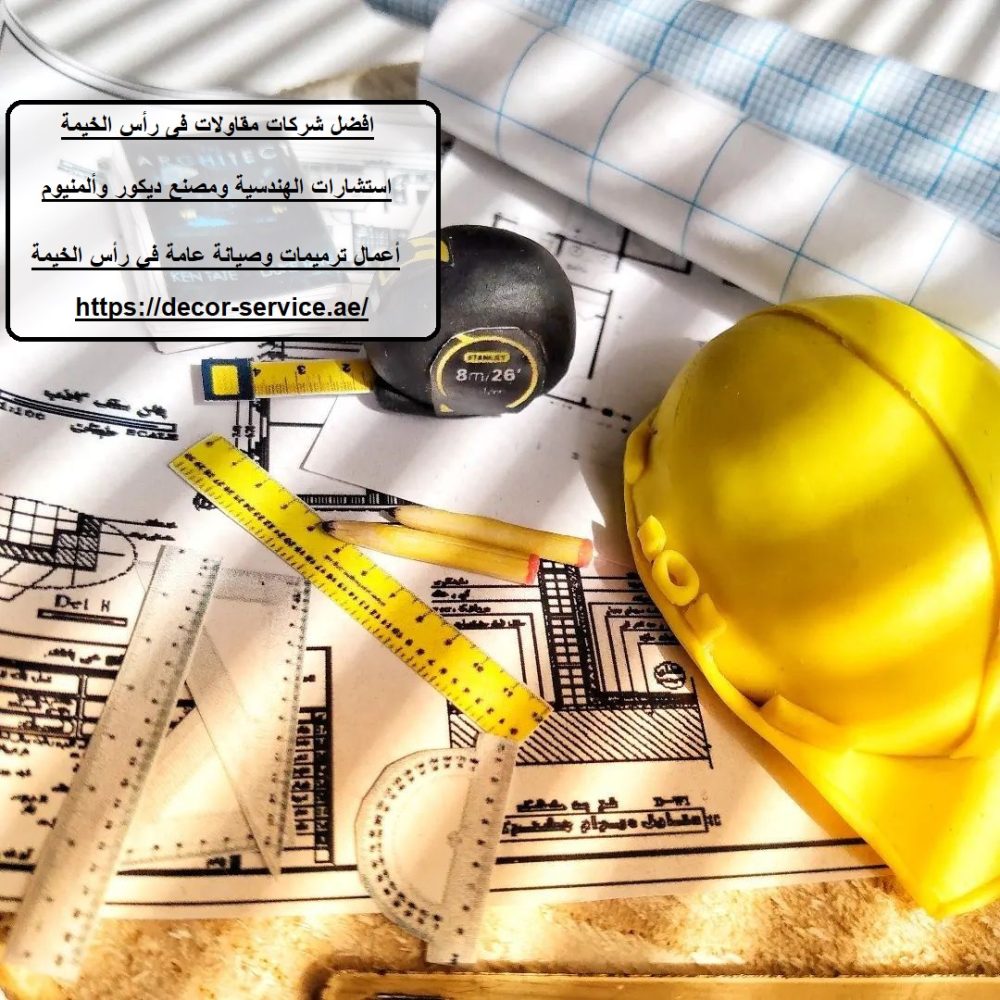افضل شركات مقاولات فى رأس الخيمة