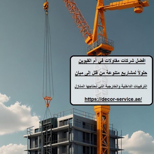افضل شركات مقاولات في أم القيوين