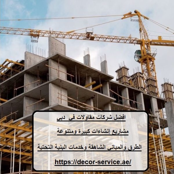 افضل شركات مقاولات في دبي