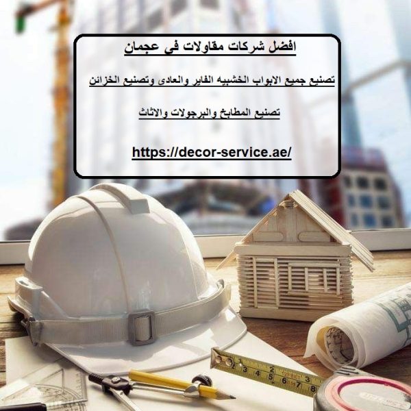 افضل شركات مقاولات في عجمان