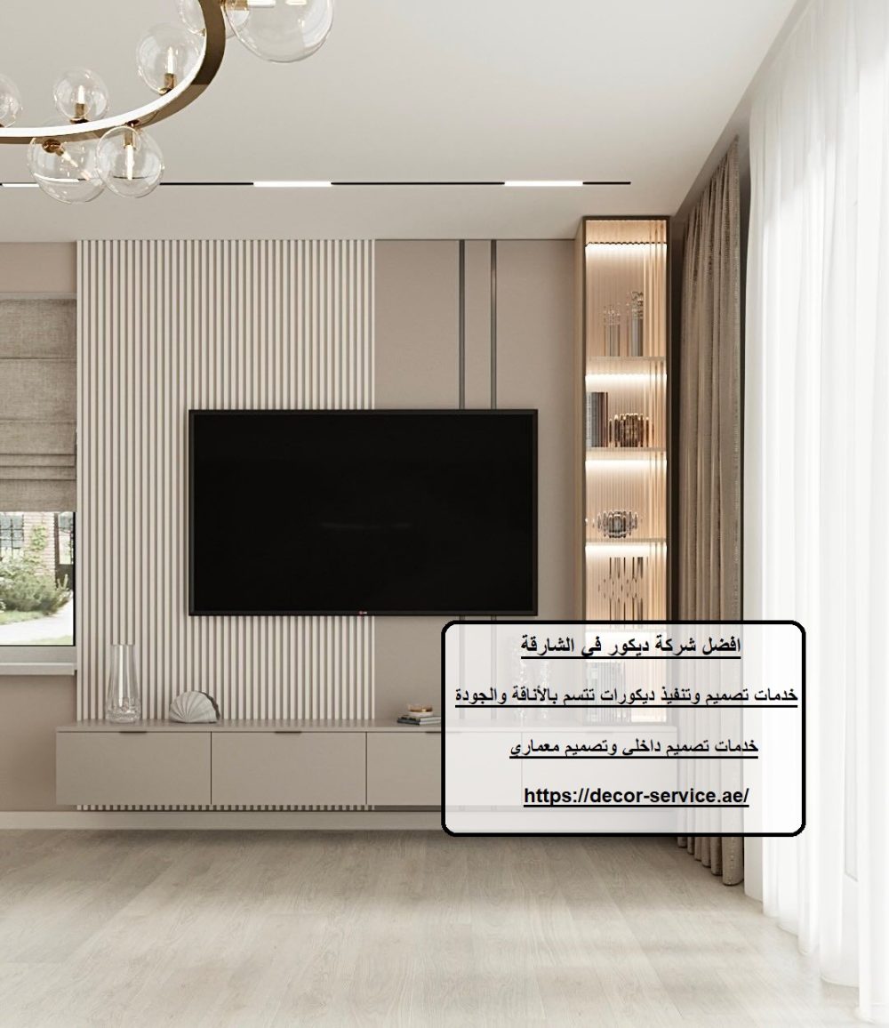 افضل شركة ديكور في الشارقة