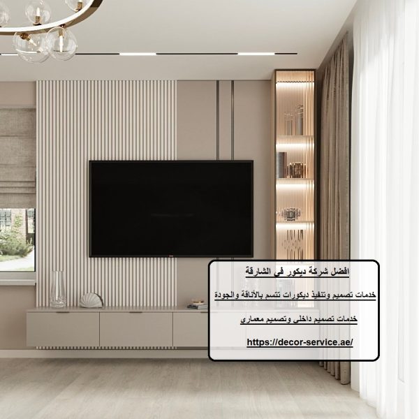 افضل شركة ديكور في الشارقة