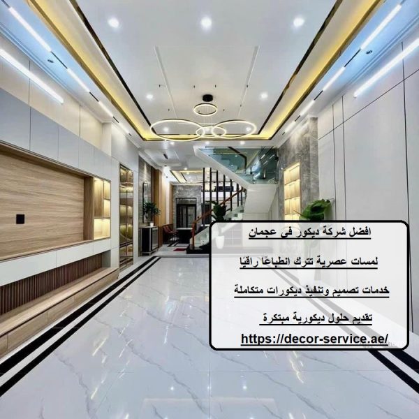 افضل شركة ديكور في عجمان
