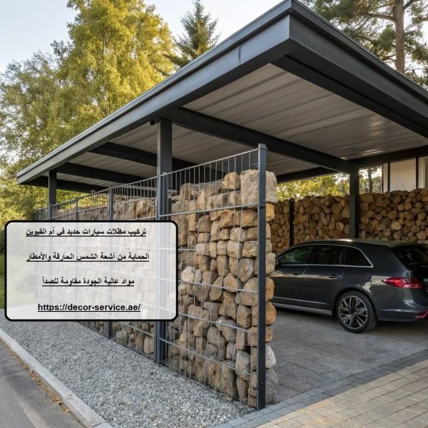 تركيب مظلات سيارات حديد في أم القيوين