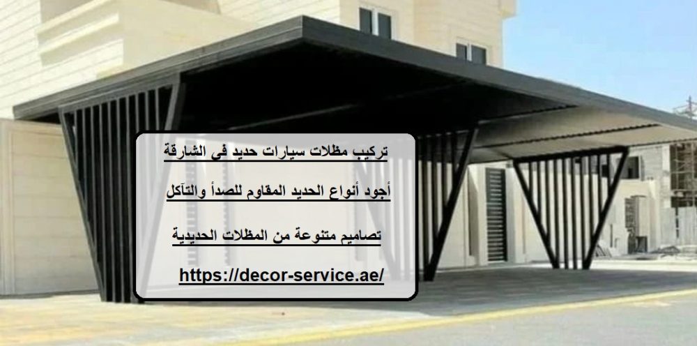 تركيب مظلات سيارات حديد في الشارقة