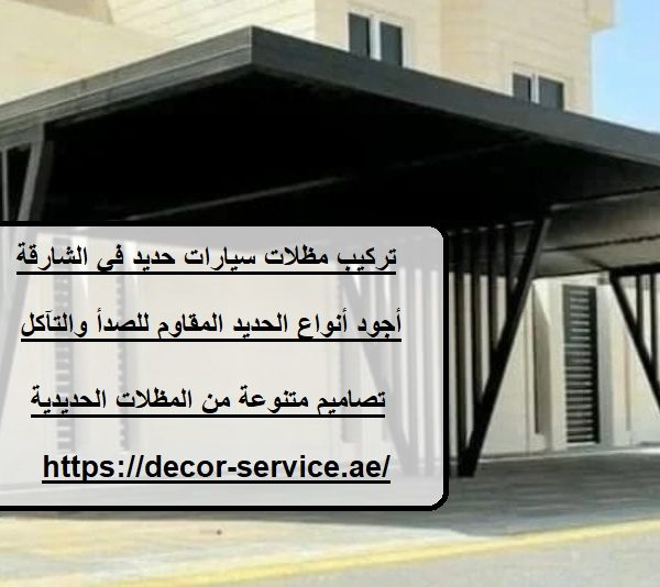 تركيب مظلات سيارات حديد في الشارقة