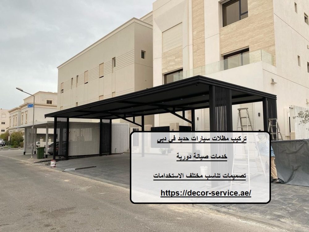 تركيب مظلات سيارات حديد في دبي