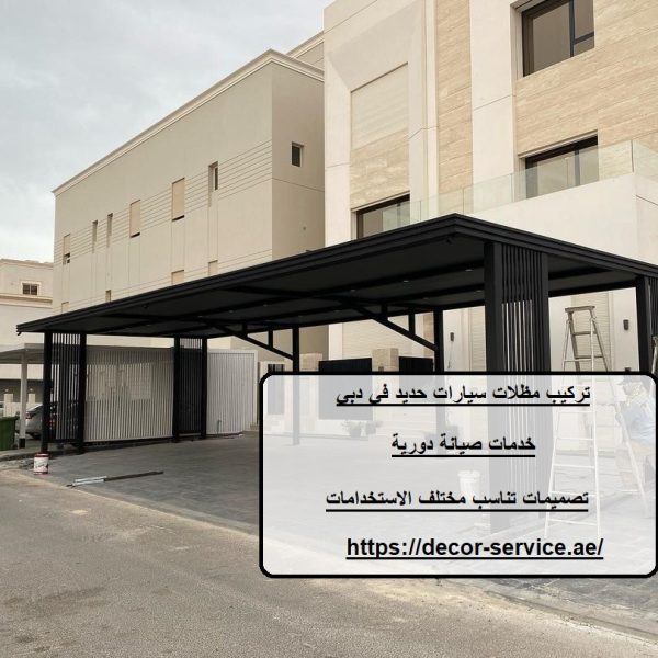 تركيب مظلات سيارات حديد في دبي