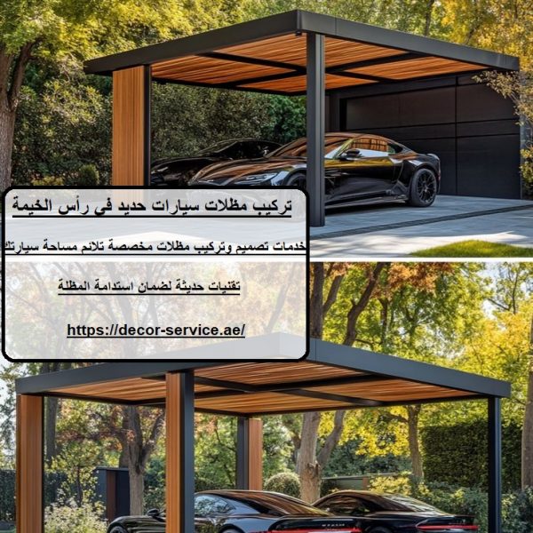 تركيب مظلات سيارات حديد في رأس الخيمة