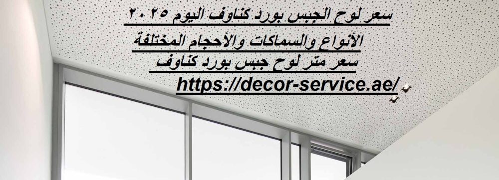 سعر لوح الجبس بورد كناوف اليوم 2025