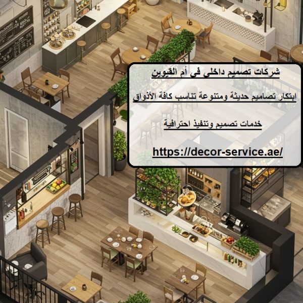 شركات تصميم داخلي في أم القيوين