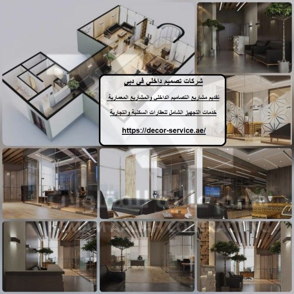 شركات تصميم داخلي في دبي