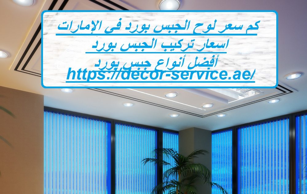 كم سعر لوح الجبس بورد في الإمارات