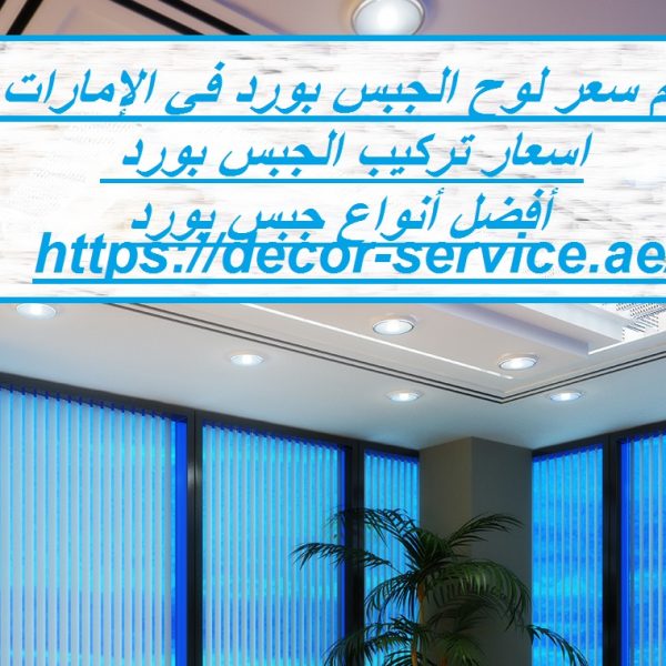 كم سعر لوح الجبس بورد في الإمارات