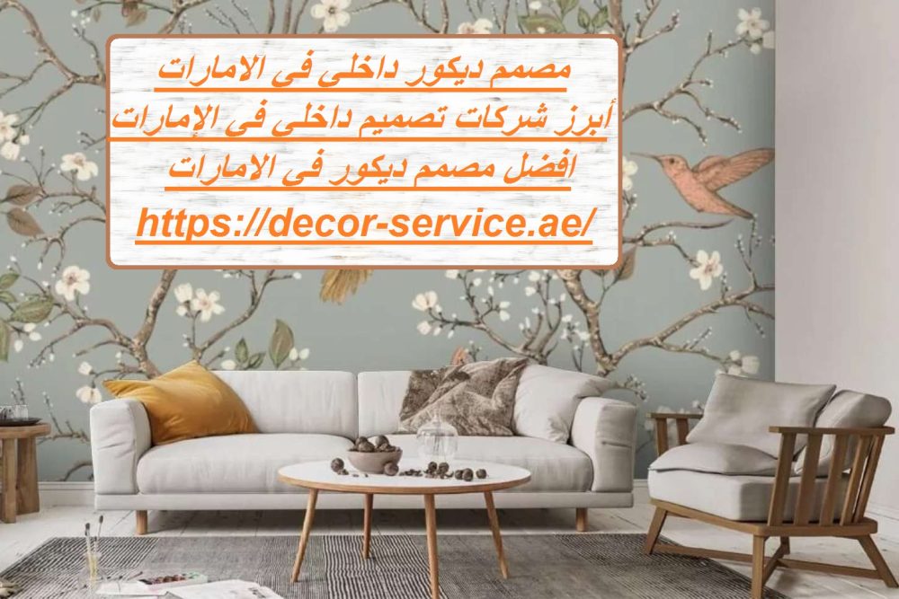 مصمم ديكور داخلي في الامارات