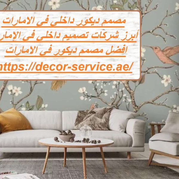 مصمم ديكور داخلي في الامارات